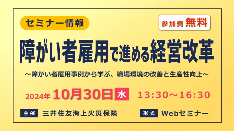 障がい者雇用で進める経営改革 ～障がい者雇用事例から学ぶ、職場環境の改善と生産性向上～【無料Webセミナー】