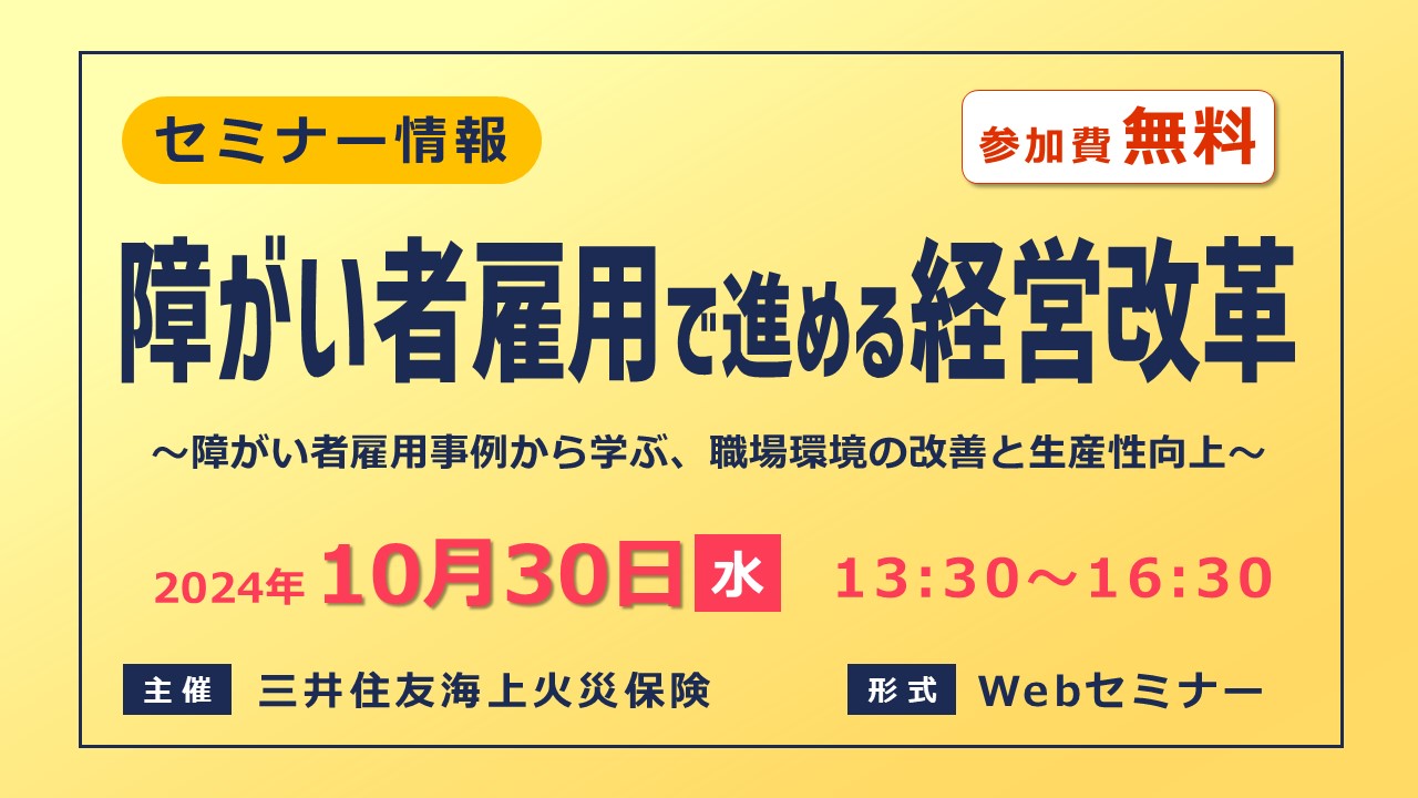 障がい者雇用で進める経営改革 ～障がい者雇用事例から学ぶ、職場環境の改善と生産性向上～【無料Webセミナー】