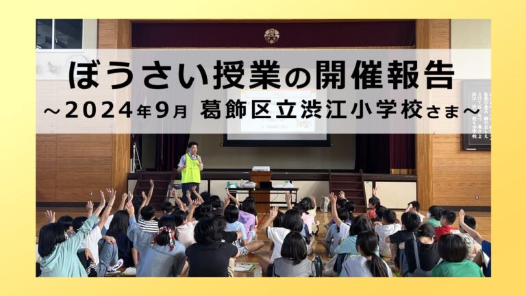 ぼうさい授業の開催報告 ～2024年9月 葛飾区立渋江小学校さま～