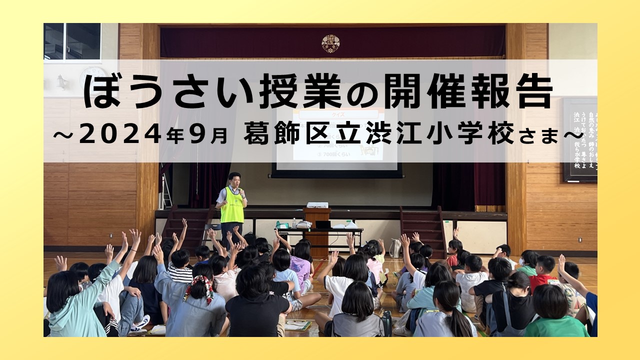 ぼうさい授業の開催報告 ～2024年9月 葛飾区立渋江小学校さま～