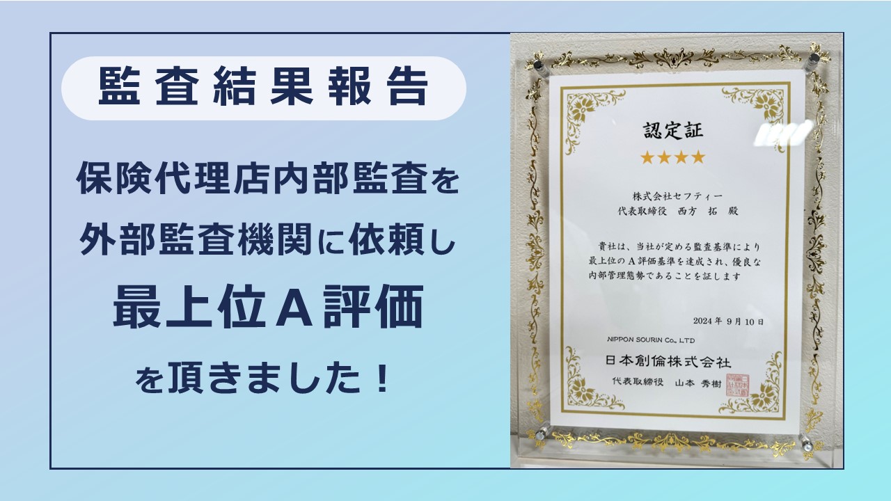 保険代理店内部監査を外部監査機関に依頼し最上位Ａ評価を頂きました！【2025年8月更新】