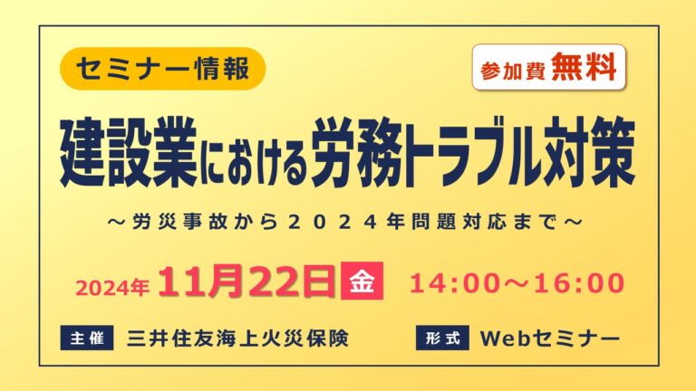 建設業における近時の労務トラブル対策 ～労災事故から2024年問題対応まで～【無料Webセミナー】
