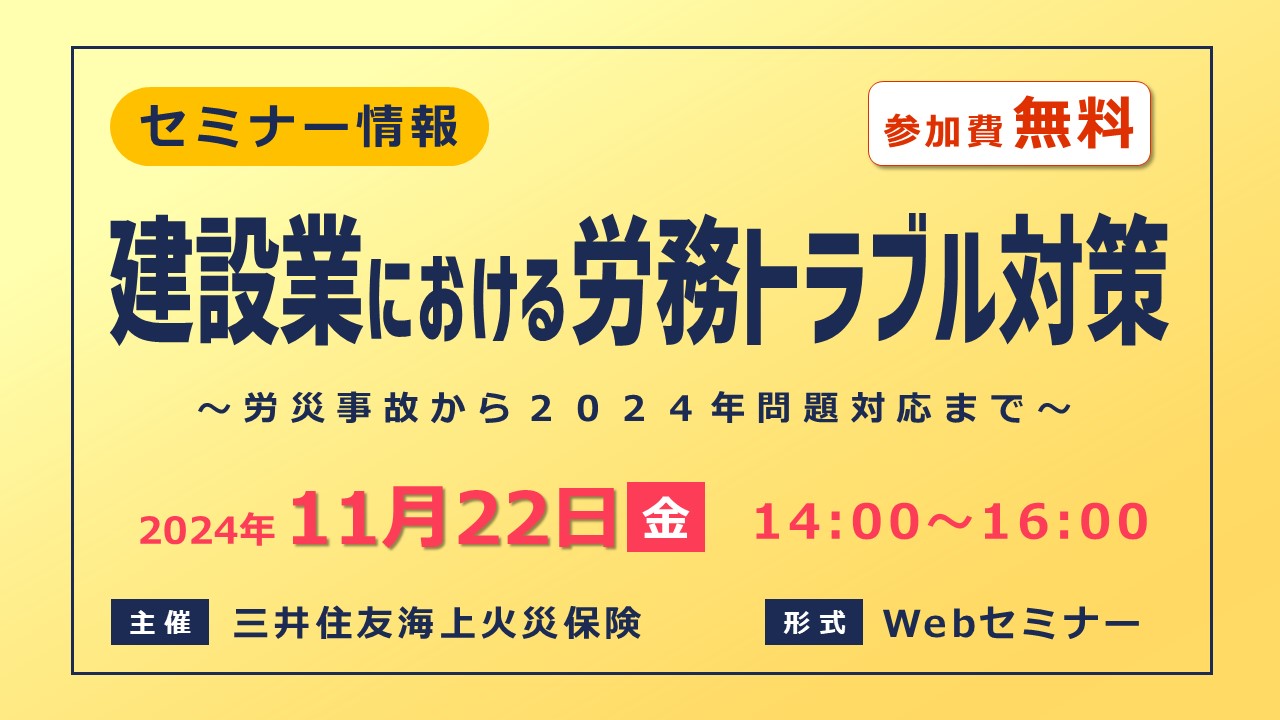 建設業における近時の労務トラブル対策 ～労災事故から2024年問題対応まで～【無料Webセミナー】
