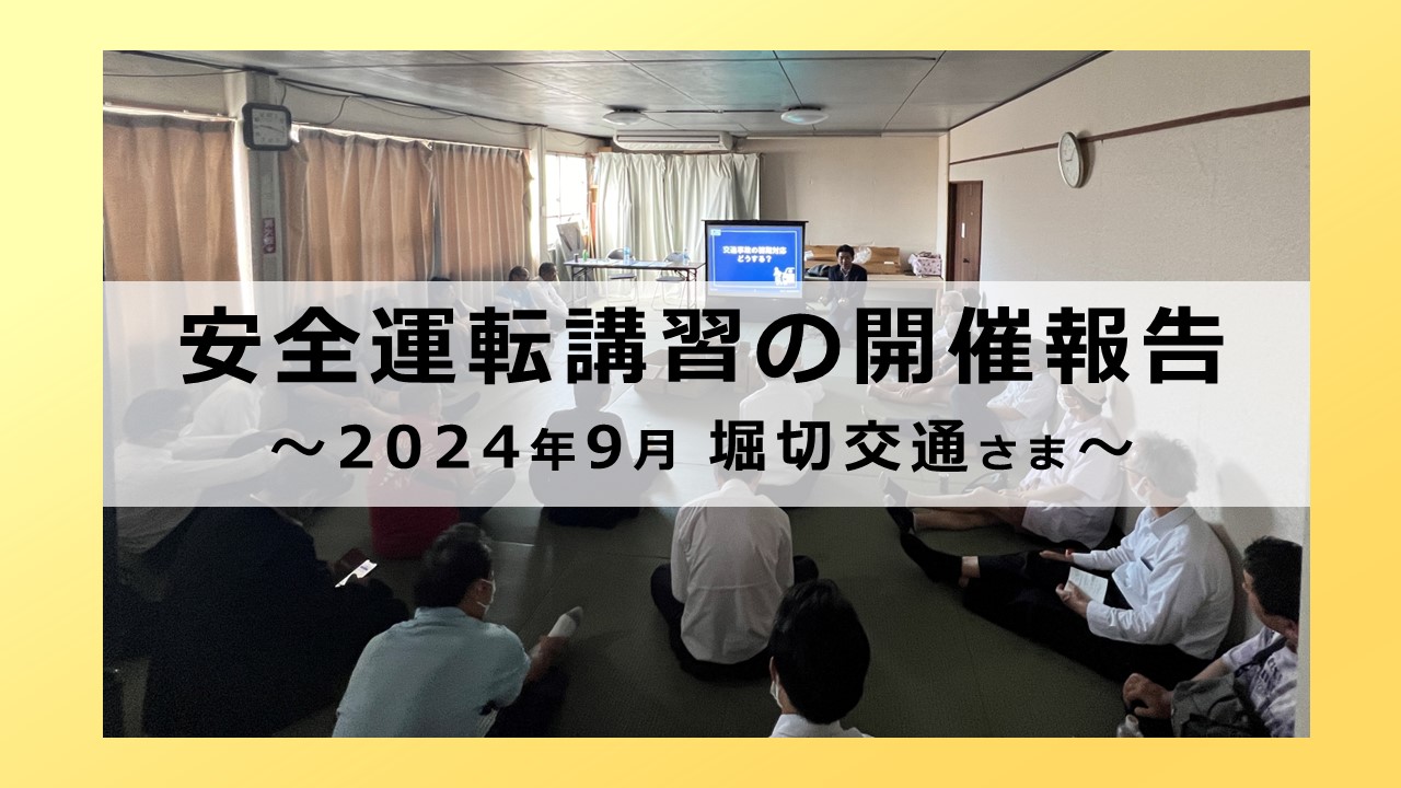 安全運転講習会の開催報告～2024年9月 堀切交通さま～