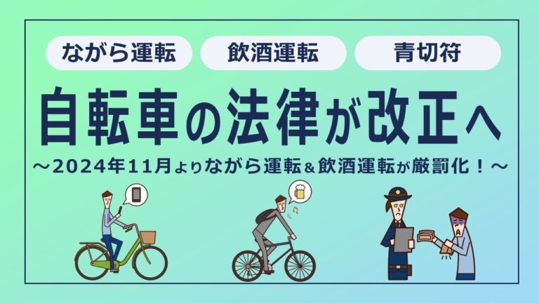 2024年11月より自転車のながら運転＆飲酒運転が厳罰化！傘さし運転も罰則対象に？