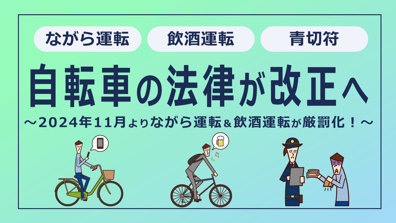 2024年11月より自転車のながら運転＆飲酒運転が厳罰化！傘さし運転も罰則対象に？