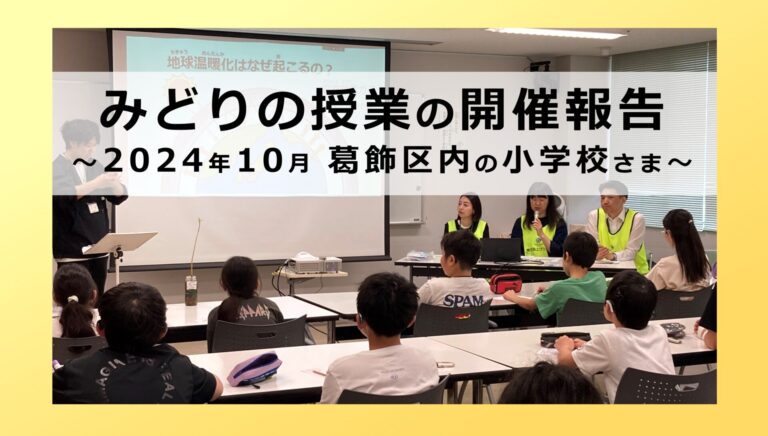 みどりの授業の開催報告 ～2024年10月 葛飾区内の小学校～