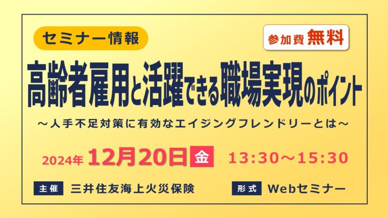 高齢者の雇用と活躍できる職場実現のポイント～人手不足対策に有効なエイジングフレンドリーとは～【無料Webセミナー】