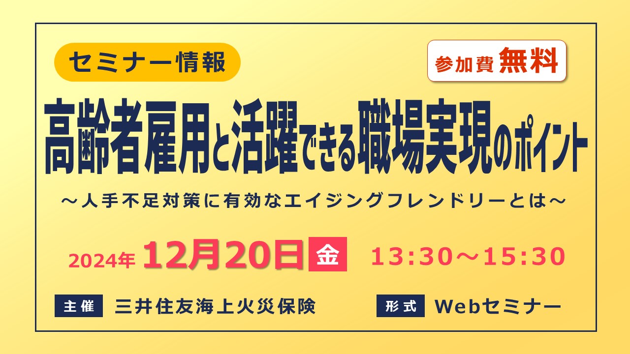 高齢者の雇用と活躍できる職場実現のポイント～人手不足対策に有効なエイジングフレンドリーとは～【無料Webセミナー】