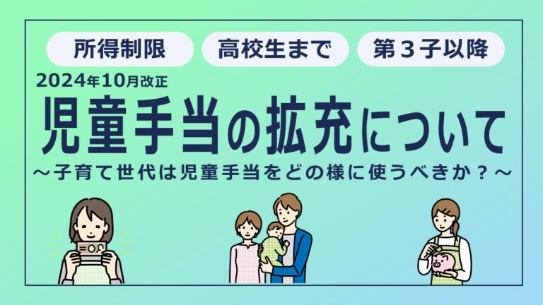 2024年10月から児童手当が拡充へ！子どもの将来に向けて手当を活用するには？