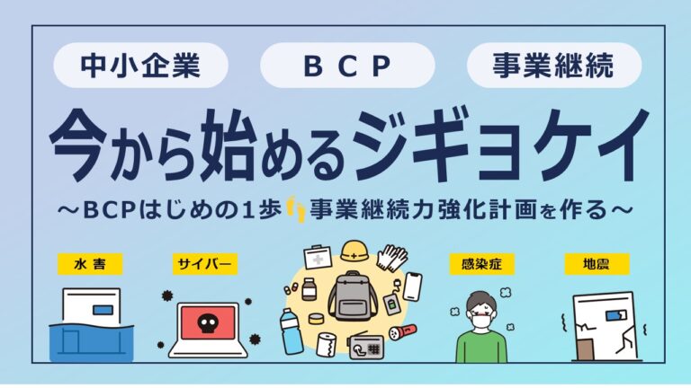 BCPのはじめの１歩！中小企業にこそ必要な事業継続力強化計画（ジギョケイ）の策定と支援について
