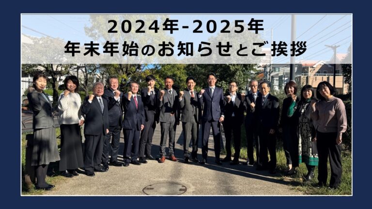 【2024年】年末のご挨拶と年末年始休みのご案内