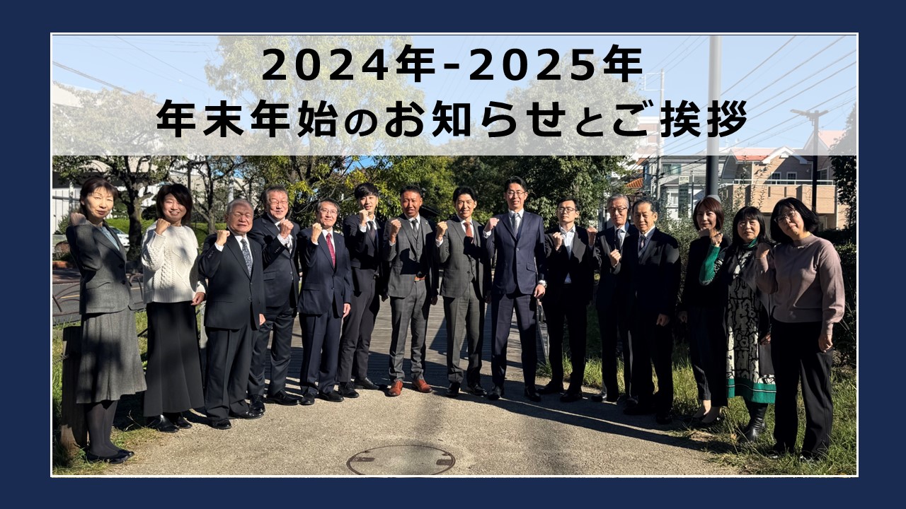 【2024年】年末のご挨拶と年末年始休みのご案内
