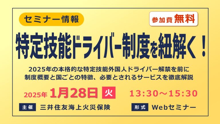 特定技能外国人ドライバー解禁を前に制度概要などを徹底解説【無料セミナー】