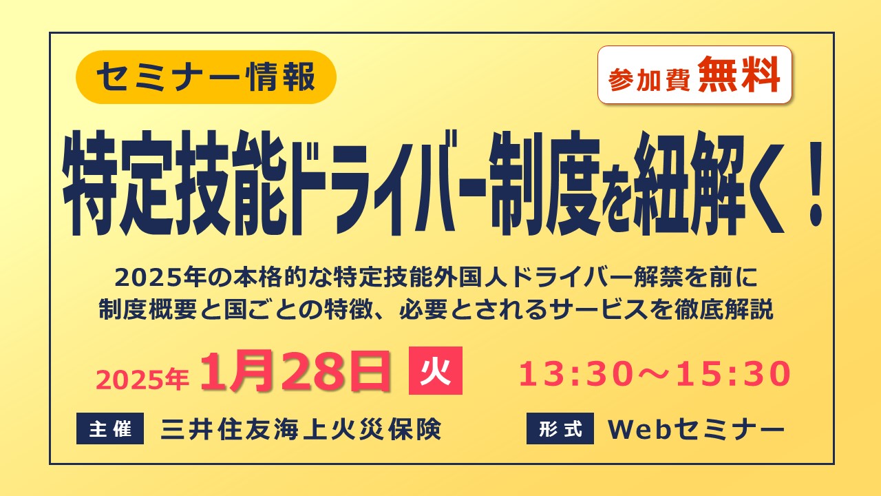 特定技能外国人ドライバー解禁を前に制度概要などを徹底解説【無料セミナー】