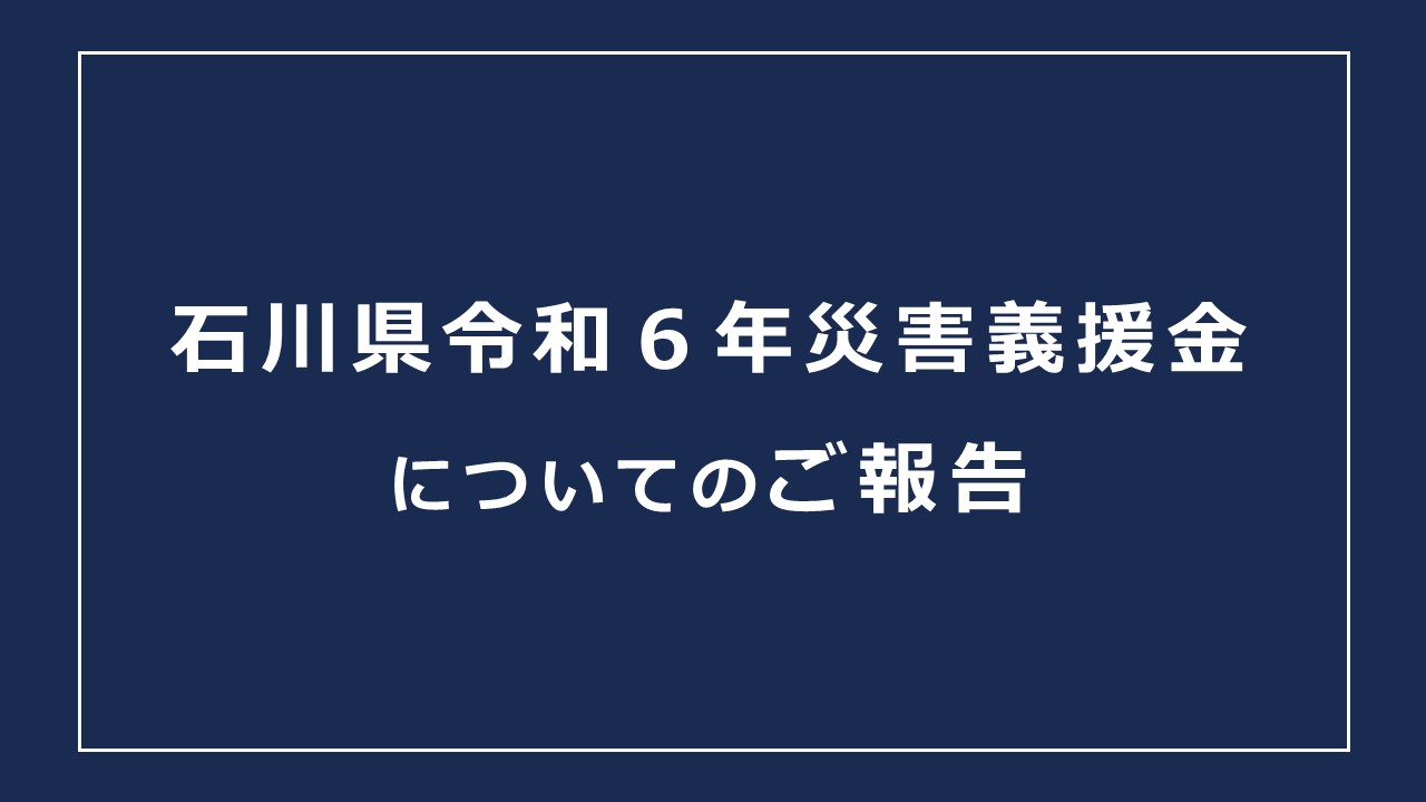 令和6年石川県災害義援金（寄付）のご報告