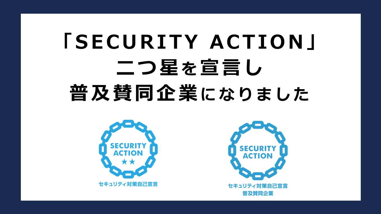 「SECURITY ACTION」二つ星を宣言し、普及賛同企業になりました