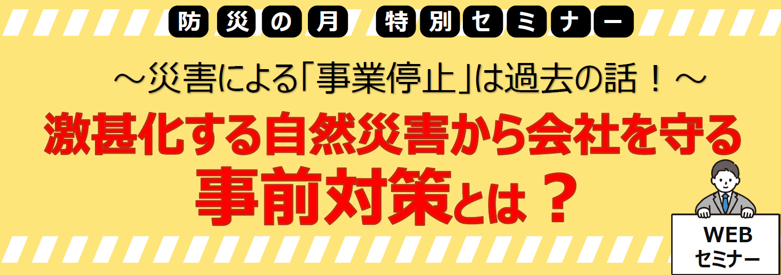 激甚化する自然災害から会社を守る事前対策とは