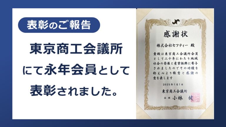 東京商工会議所にて永年会員として表彰されました