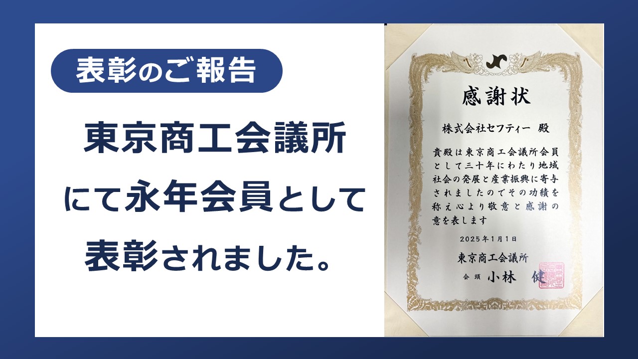 東京商工会議所にて永年会員として表彰されました