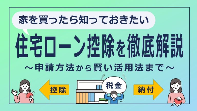 住宅ローン控除を徹底解説！申請方法から賢い活用法までわかりやすく解説【2024年版】
