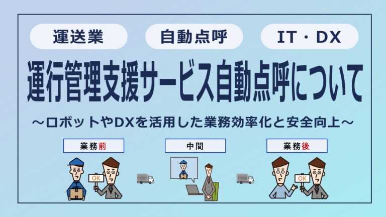 運送業の「業務前自動点呼」が変わる？ロボットやDXを活用した業務効率化と安全向上の新時代へ