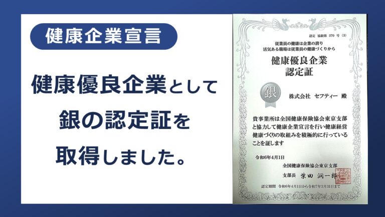 セフティーの「健康企業宣言」と「健康経営」の取組み～銀の認定証を取得しました！～