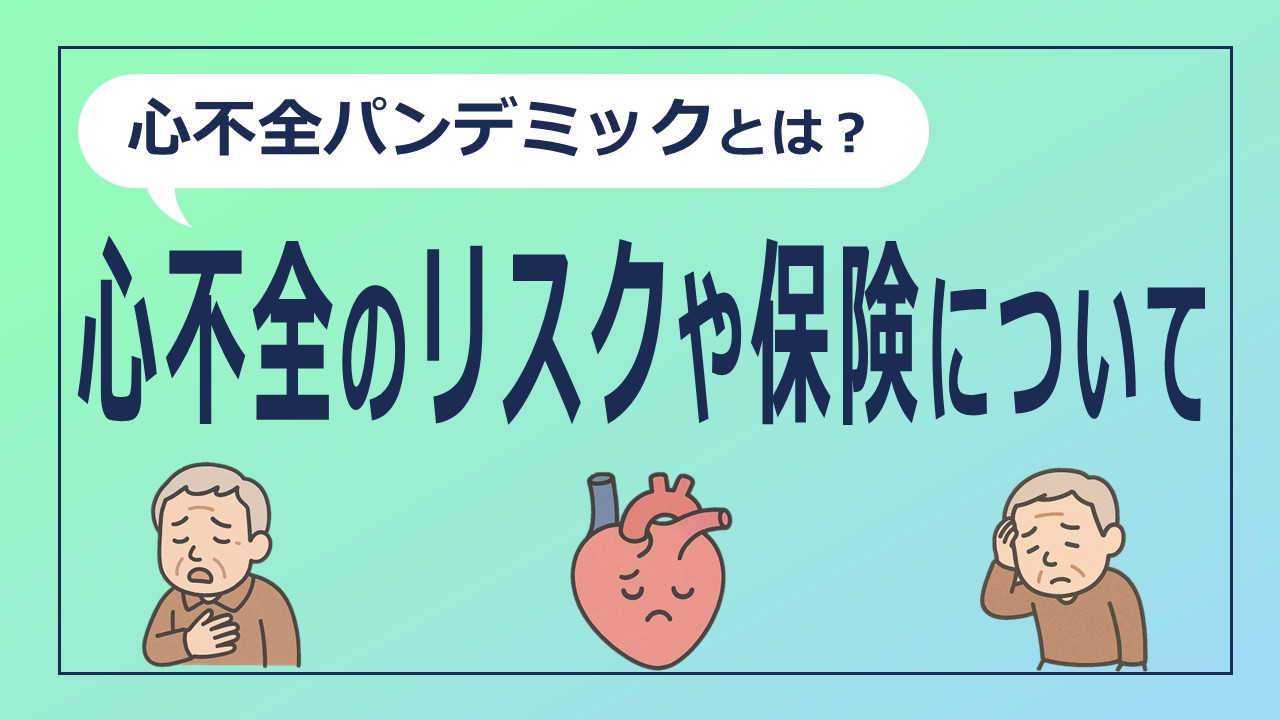 日本に迫る「心不全パンデミック」とは？ ～心不全のリスクや保険について～