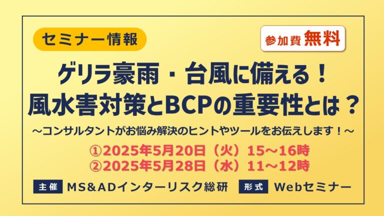 ゲリラ豪雨・台風に備える！風水害対策とBCPの重要性とは？【無料オンラインセミナー】