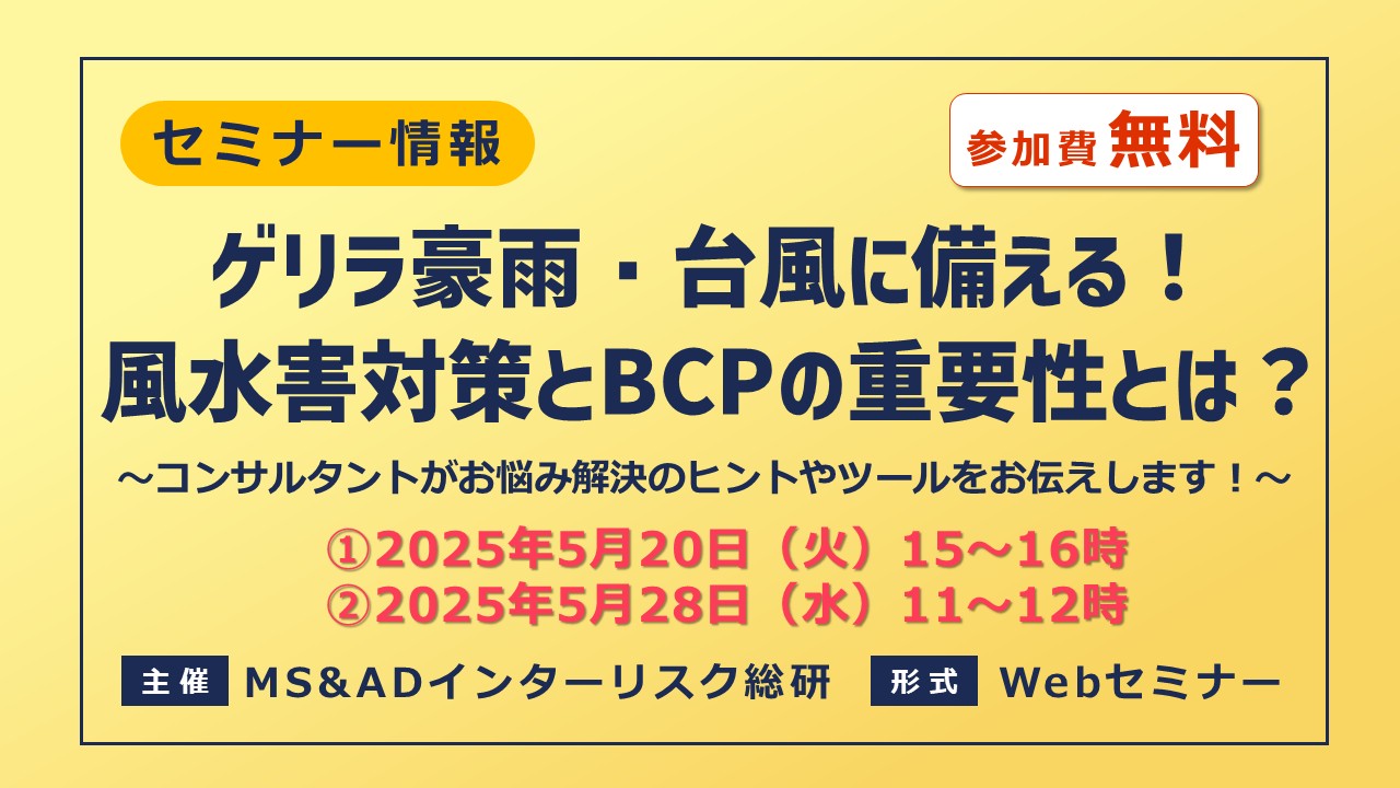 ゲリラ豪雨・台風に備える！風水害対策とBCPの重要性とは？【無料オンラインセミナー】