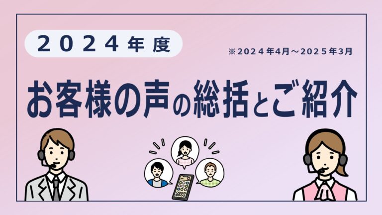 【2024年度】お客様の声について（総括とご紹介）
