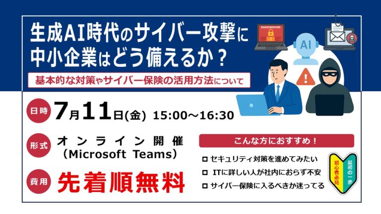 生成AI時代のサイバー攻撃に中小企業はどう備えるか？基本的な対策やサイバー保険の活用方法について【無料Webセミナー】