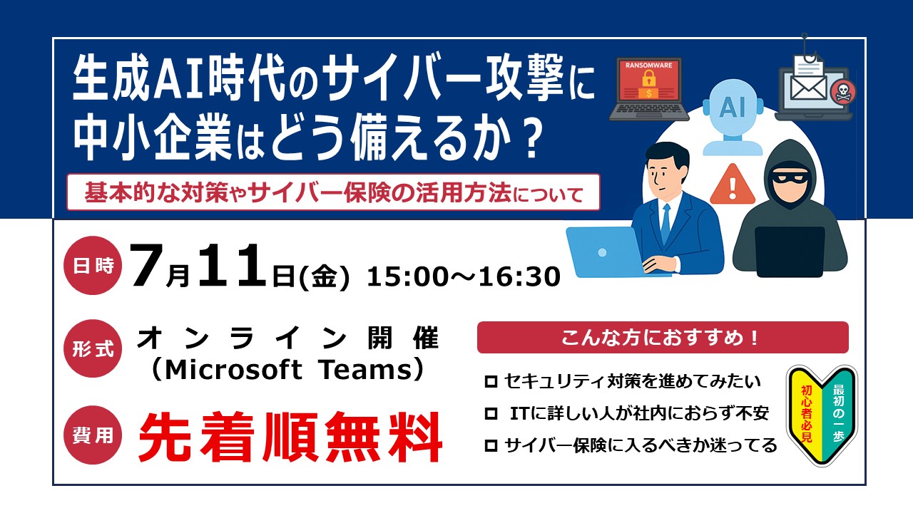生成AI時代のサイバー攻撃に中小企業はどう備えるか？基本的な対策やサイバー保険の活用方法について【無料Webセミナー】