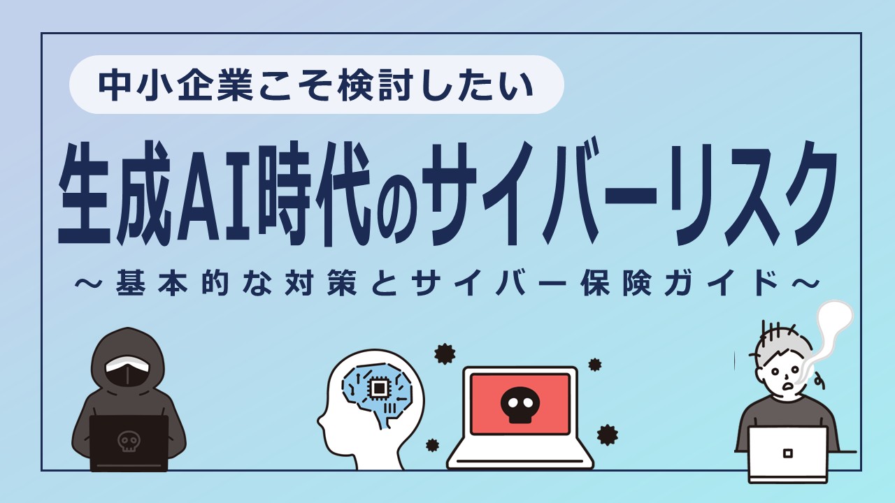 生成AI時代のサイバーリスクにどう備えるか？中小企業こそ検討したいBCPとサイバー保険ガイド
