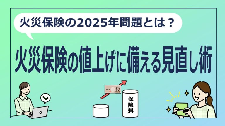 火災保険の値上げに備える見直し術【火災保険の2025年問題とは？】
