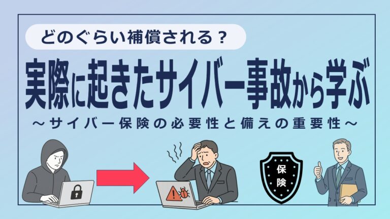 実際に起きたサイバー事故から学ぶ─サイバー保険の必要性と備えの重要性