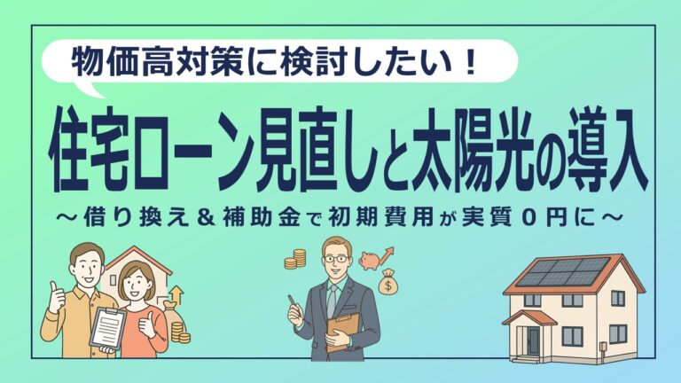 物価高対策に検討したい「住宅ローン見直し」と「太陽光の導入」