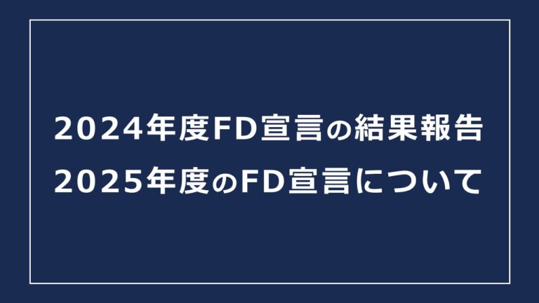 2024年度FD宣言の結果報告と2025年度のFD宣言について