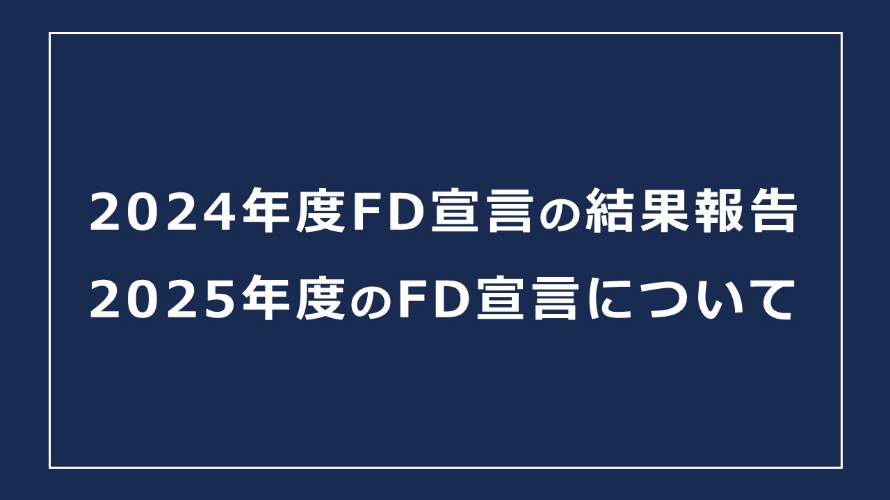2024年度FD宣言の結果報告と2025年度のFD宣言について