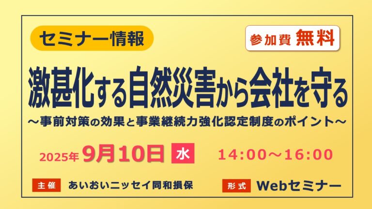激甚化する自然災害から会社を守る事前対策とは？事業継続力強化認定制度のポイント【無料Webセミナー】