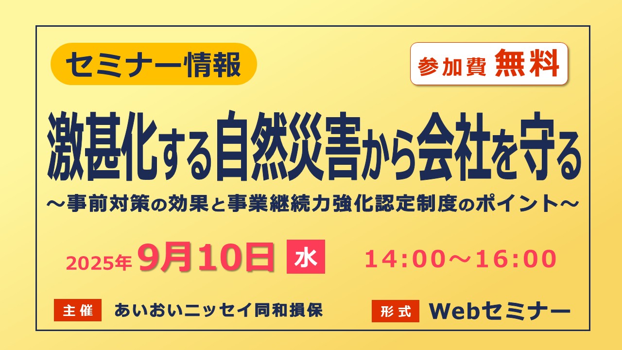 激甚化する自然災害から会社を守る事前対策とは？事業継続力強化認定制度のポイント【無料Webセミナー】