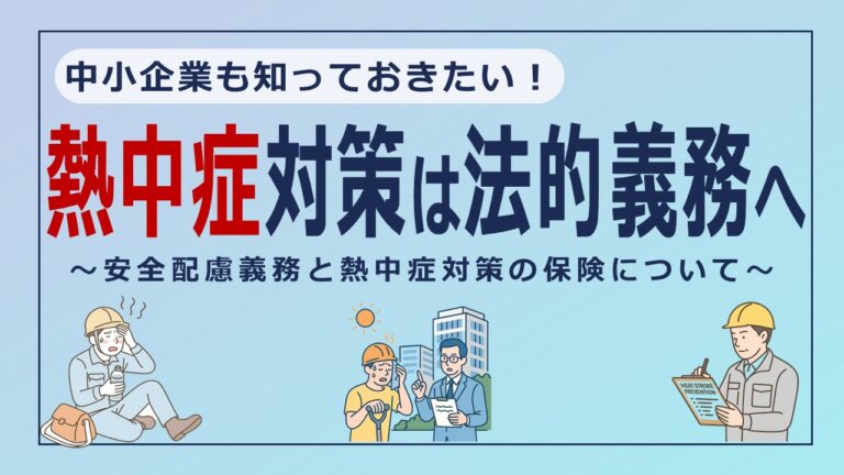 企業の熱中症対策は“法的義務”へ！中小企業が知っておくべき安全配慮と保険のポイント
