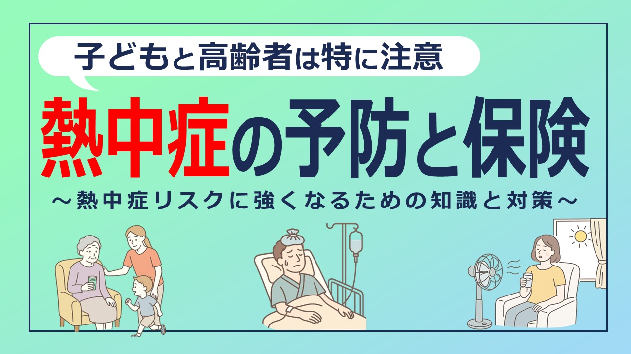熱中症は「予防」と「保険」で備える時代へ～熱中症リスクに強くなるための知識と対策～