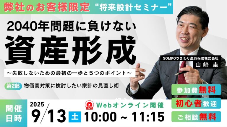 【弊社お客様限定】2040年問題に負けない資産形成セミナー | 失敗しないための最初の一歩と５つのポイント