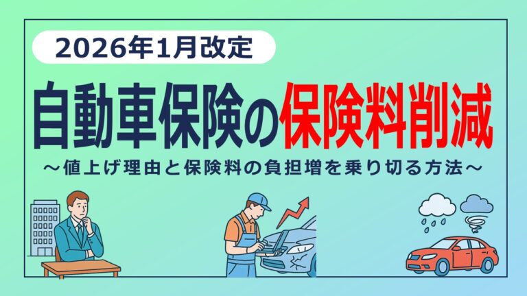 自動車保険料が2026年1月にまた値上げ？値上げ理由と負担増を乗り切る方法
