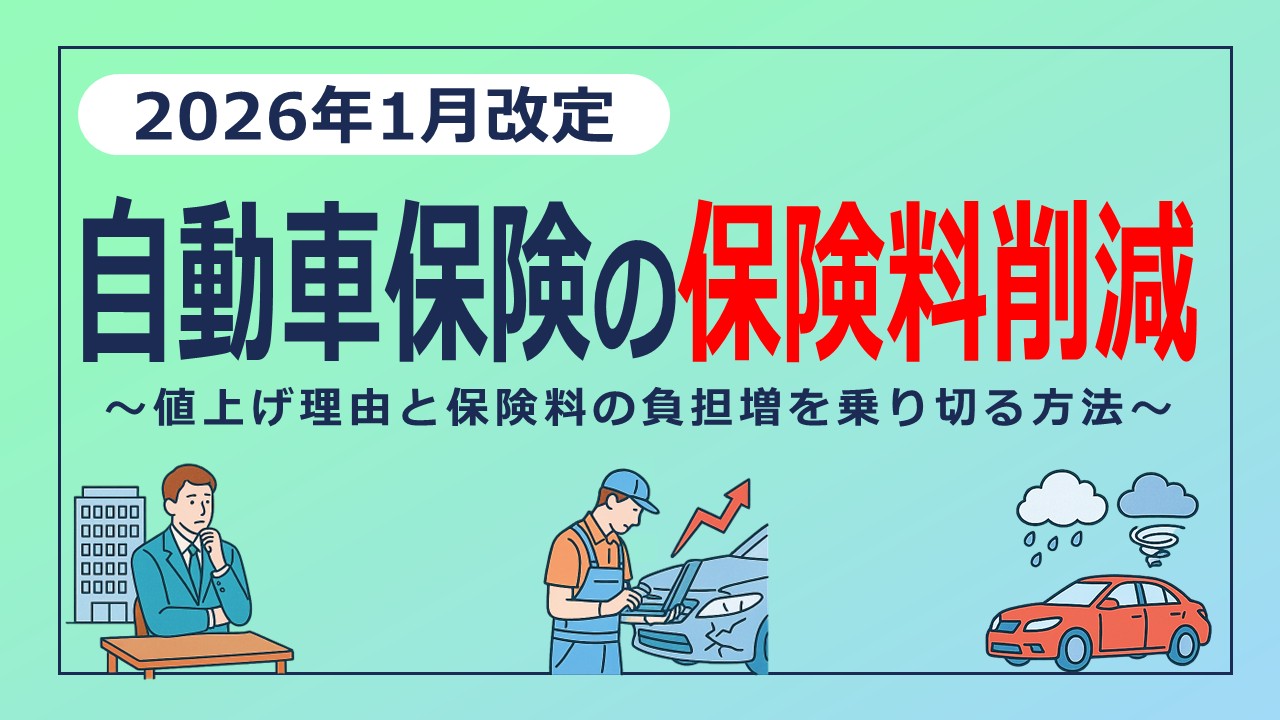 自動車保険料が2026年1月にまた値上げ？値上げ理由と負担増を乗り切る方法