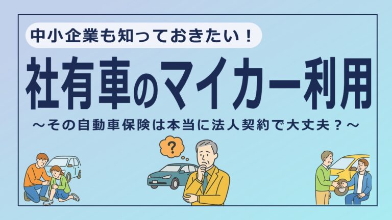 本当に法人契約で大丈夫？社有車を個人利用している自動車保険の注意点