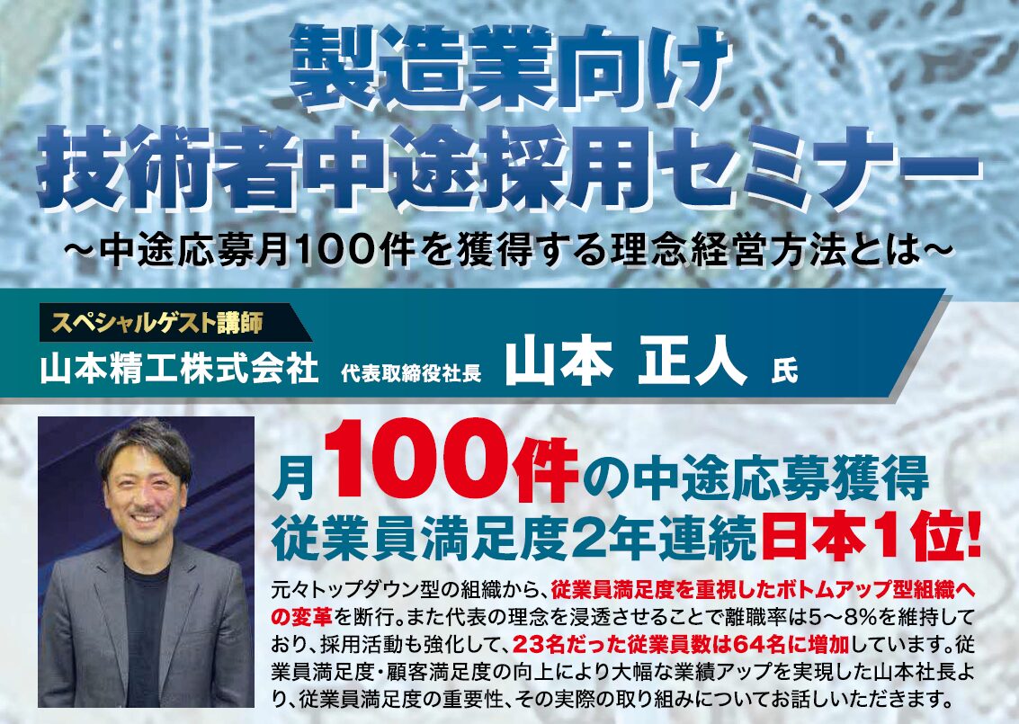 2025年10月開催_製造業向け技術者中途採用Web無料セミナー