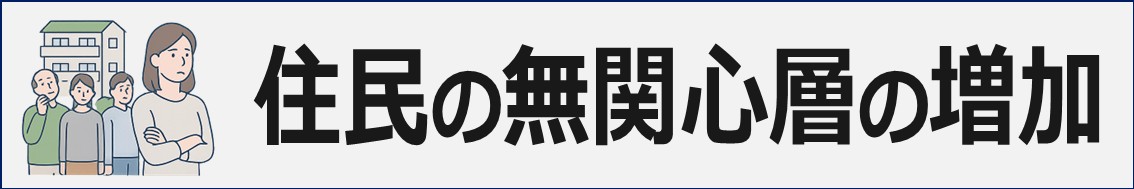 マンション管理組合の課題と解決策
住民の無関心層の増加