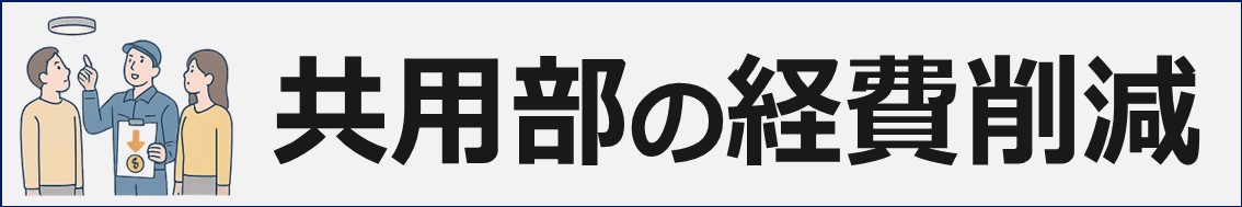 マンション管理組合の課題と解決策
共用部の経費削減